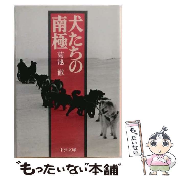 【中古】 犬たちの南極 （中公文庫） / 菊池 徹 / 中央公論新社