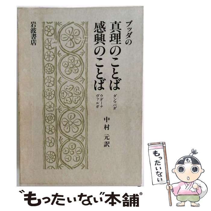 【中古】 ブッダの真理のことば／感興のことば ダンマパダ ウダーナヴァルガ （ブッダのことばシリーズ） / 中村元 / 岩波書店