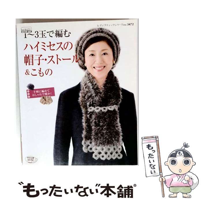 【中古】 1～3玉で編むハイミセスの帽子・ストール&こもの 手軽に編めておしゃれで暖か! (レディブティックシリーズ 3472 ニット) / ブティック社 / ブティック社