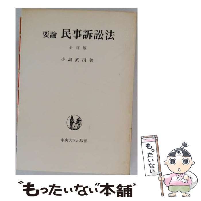 【中古】 要論民事訴訟法 / 小島武司 / 中央大学出版部
