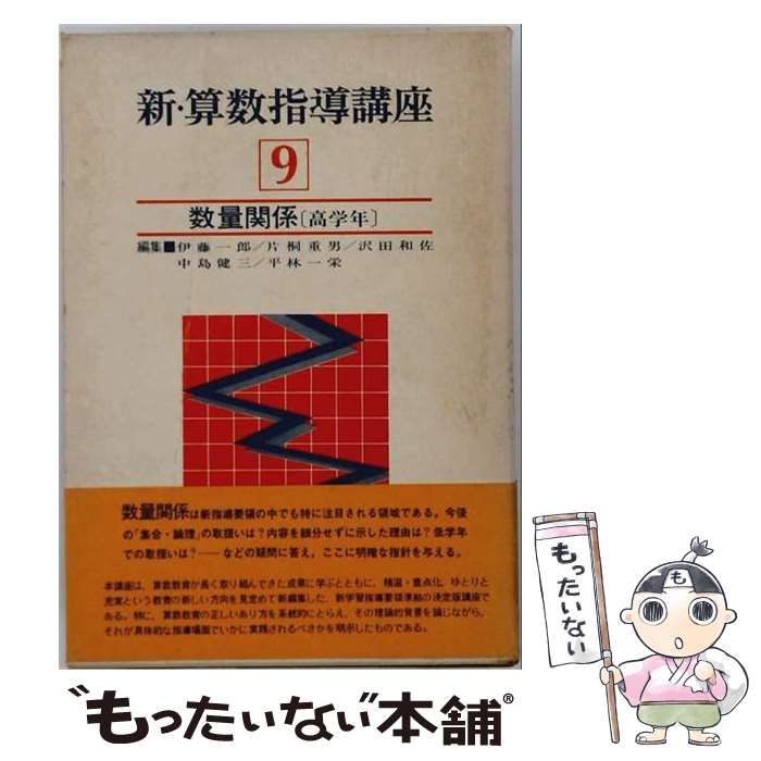 【中古】 新・算数指導講座 9 / 金子書房 / 金子書房