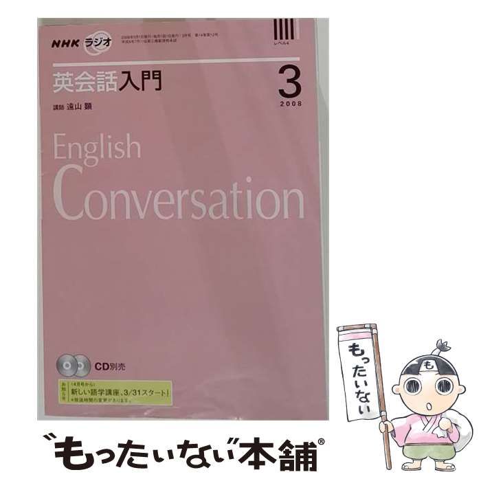 中古】 NHKラジオ英会話入門CD 3月号 / NHK出版 / NHK出版