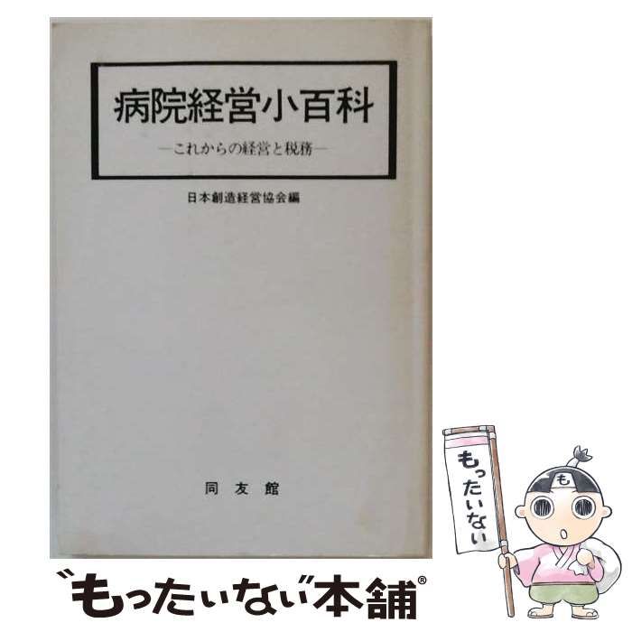【中古】 病院経営小百科 これからの経営と税務 新版 / 日本創造経営協会 / 同友館