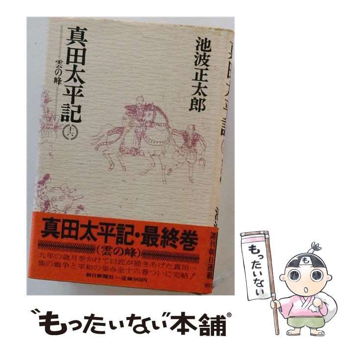 全国無料，高品質 【中古】 真田太平記 16 / 池波正太郎 / 朝日新聞出版