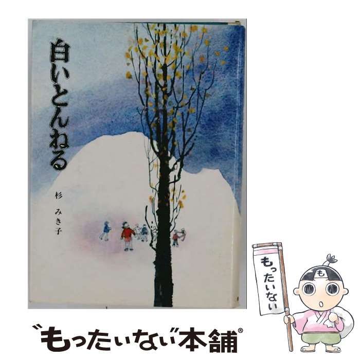 【中古】 白いとんねる （偕成社の創作文学） / 杉みき子、 佐藤忠良 / 偕成社