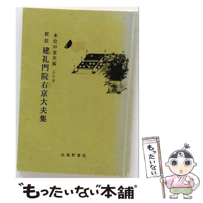 【中古】 校註建礼門院右京大夫集 改訂版 / 建礼門院右京大夫、本位田重美 / 武蔵野書院