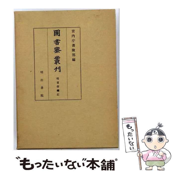 【中古】 圖書寮叢刊 看聞日記6 (自永享九年正月至嘉吉三年三月) / 宮内庁書陵部 / 明治書院
