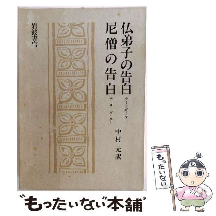 【中古】 仏弟子の告白／尼僧の告白 テーラガーター テーリーガーター (ブッダのことばシリーズ) / 中村元 / 岩波書店