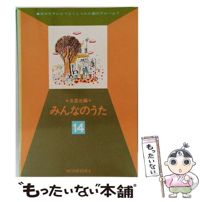 【中古】 NHKみんなのうた 第14集 / 日本放送協会 / 日本放送出版協会