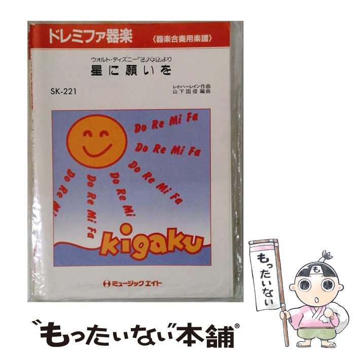 【中古】 星に願いを ウォルト･ディズニー「ピノキオ」より (ドレミファ器楽 器楽合奏用楽譜 SK-221) / レイ･ハーレイン、山下国俊 / ミュージックエイト