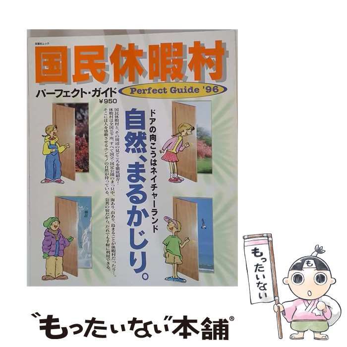 【中古】 国民休暇村パーフェクト･ガイド ’96 (双葉社ムック) / 双葉社 / 双葉社
