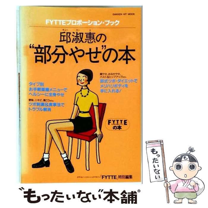 【中古】 邱淑惠の“部分やせ”の本 FYTTEプロポーション･ブック (Gakken hit mook FYTTEの本) / 学研 / 学研
