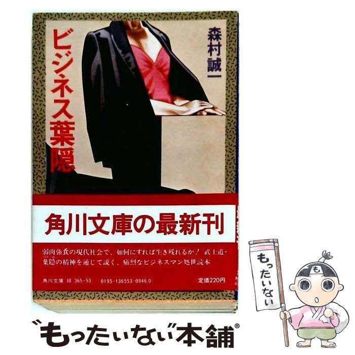 【中古】 ビジネス葉隠 （角川文庫） / 森村 誠一 / 角川書店