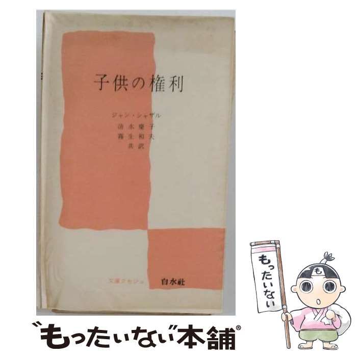 【中古】 子供の権利 （文庫クセジュ） / ジャン・シャザル、 清水慶子 / 白水社