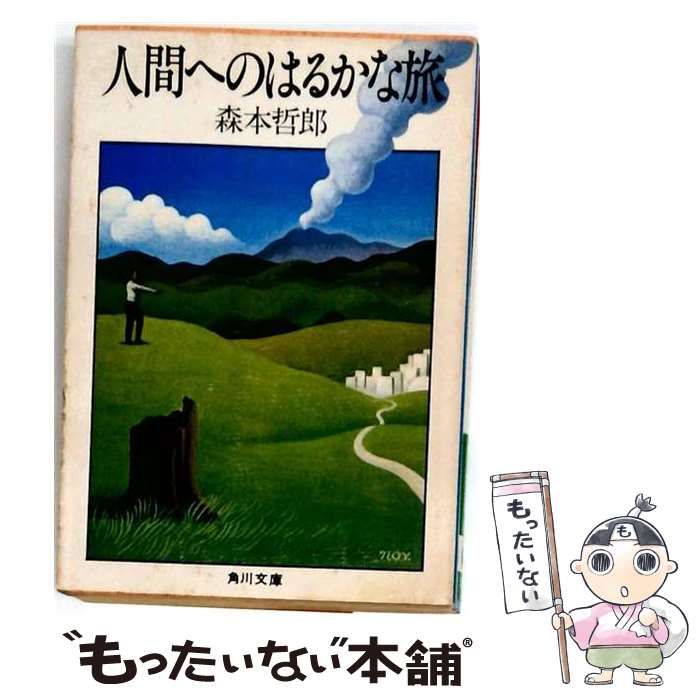 【中古】 人間へのはるかな旅 （角川文庫） / 森本 哲郎 / 角川書店