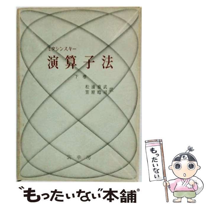 【中古】 演算子法 下巻 新版 / ミクシンスキー、松浦重武 笠原晧司 / 裳華房