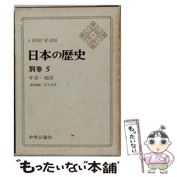 【中古】 年表･地図 (日本の歴史 別巻5) / 児玉幸多 / 中央公論社