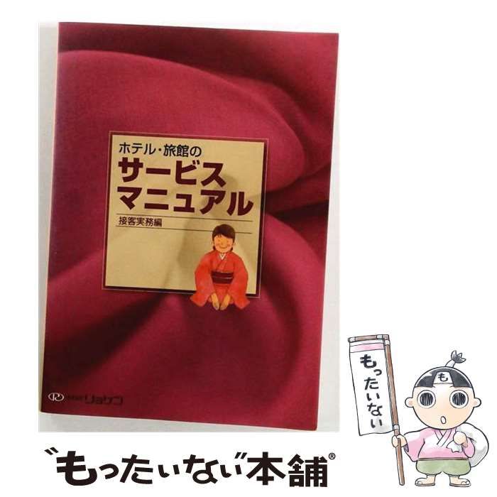 【中古】 ホテル･旅館のサービスマニュアル 心構え編･接客マナー編 改訂版 / 佐野洋一 / リョケン