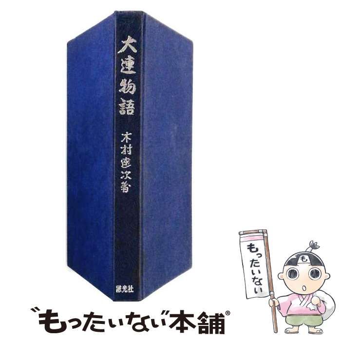 【中古】 大連物語 / 木村遼次 / 謙光社