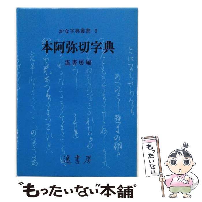 【中古】 本阿弥切字典 (かな字典叢書) / 遙書房 / 遙書房