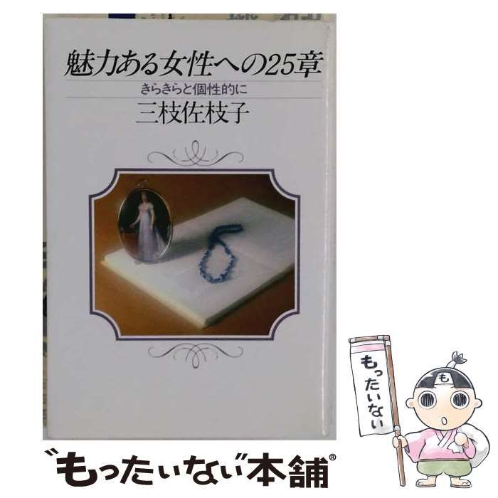 【中古】 魅力ある女性への25章 きらきらと個性的に / 三枝佐枝子 / PHP研究所