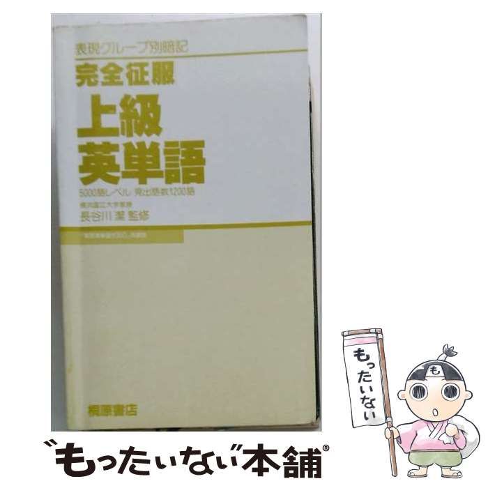 【中古】 完全征服上級英単語 (＜カセット＞) / 桐原書店 / 桐原書店