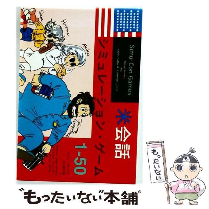 中古】 米会話シミュレーション・ゲーム1-50 (Simu・con games