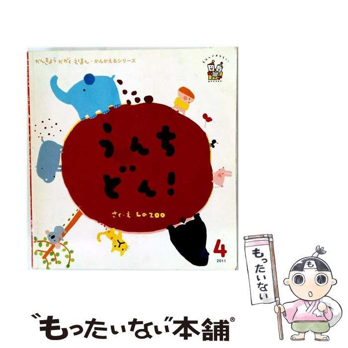 【中古】 からだだいすきえほん 2 うんちどん! / Ｌａ ＺＯＯ / 学研教育出版
