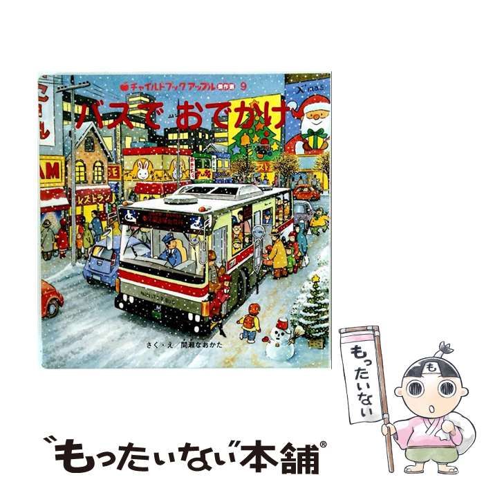 【中古】 バスでおでかけ （チャイルドブックアップル傑作選） / 間瀬直方 / チャイルド本社