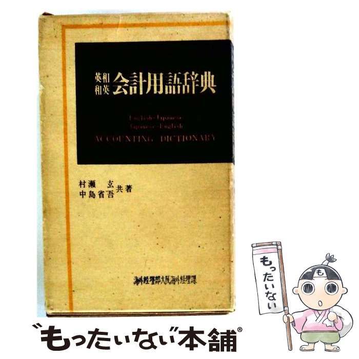 【中古】 英和和英会計用語辞典 / 村瀬 玄、 中島 省吾 / 中央経済社