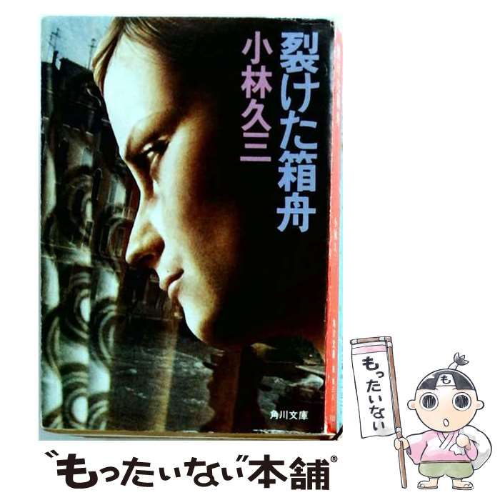 【中古】 裂けた箱舟 （角川文庫） / 小林 久三 / 角川書店