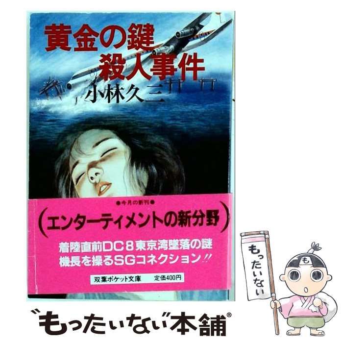 【中古】 黄金の鍵殺人事件 （双葉ポケット文庫） / 小林久三 / 双葉社