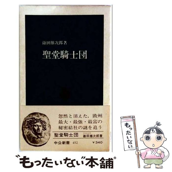 【中古】 聖堂騎士団 (中公新書) / 篠田雄次郎 / 中央公論新社