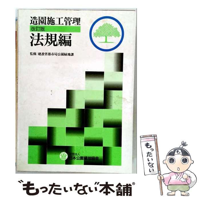 【中古】 造園施工管理 法規編 改訂28版 / 日本公園緑地協会造園施工管理委員会 / 日本公園緑地協会