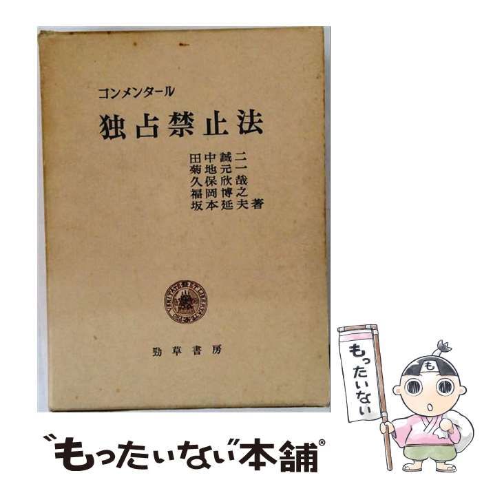 【中古】 コンメンタール独占禁止法 / 田中誠二 / 勁草書房
