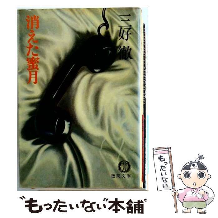 【中古】 消えた蜜月 (徳間文庫) / 三好 徹 / 徳間書店
