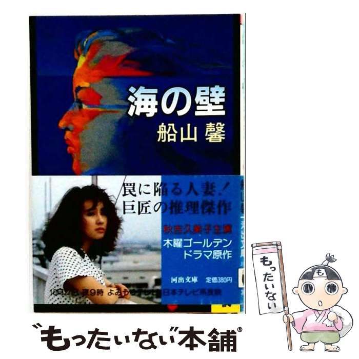 【中古】 海の壁 (河出文庫) / 船山馨 / 河出書房新社