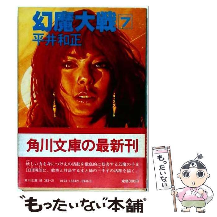 【中古】 幻魔大戦 第7集 （平井和正ライブラリー） / 平井 和正 / 徳間書店