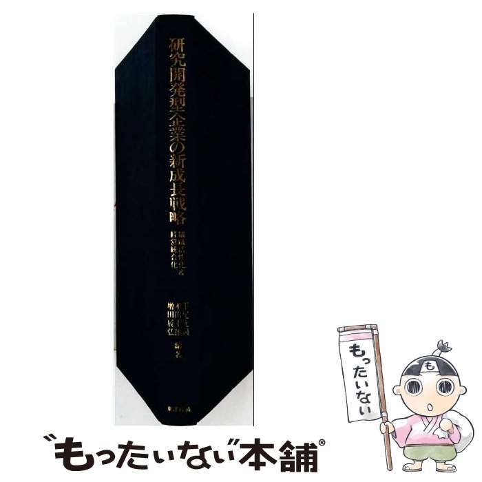 【中古】 研究開発型企業の新成長戦略 組織活性化＆経営統合化 / 平尾 光司 / 東洋経済新報社