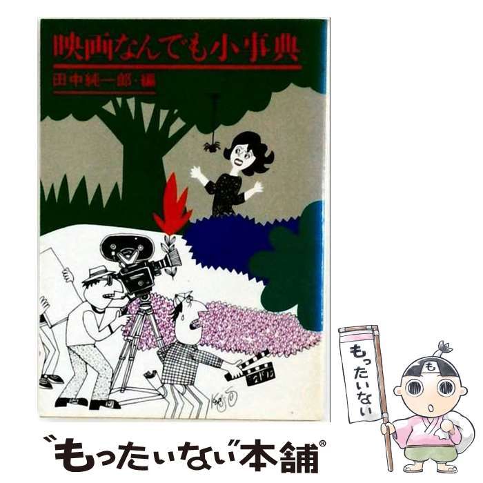 【中古】 映画なんでも小事典 （現代教養文庫） / 田中純一郎 / 社会思想社