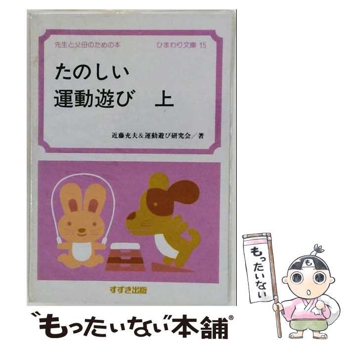 【中古】 たのしい運動遊び 上 （ひまわり文庫） / 近藤充夫 / 鈴木出版