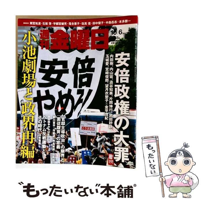 【中古】 週刊 金曜日 2017年 10／6 号 雑誌 / 金曜日