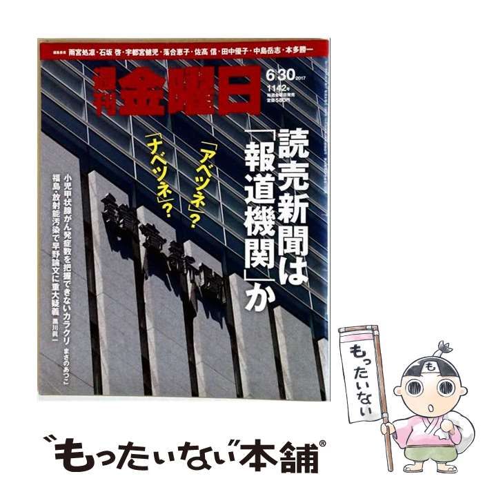 【中古】 週刊 金曜日 2017年 6／30 号 雑誌 / 金曜日