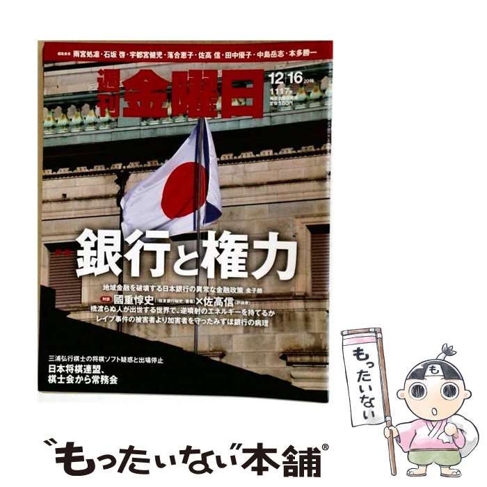 【中古】 週刊 金曜日 2016年 12／16 号 雑誌 / 金曜日