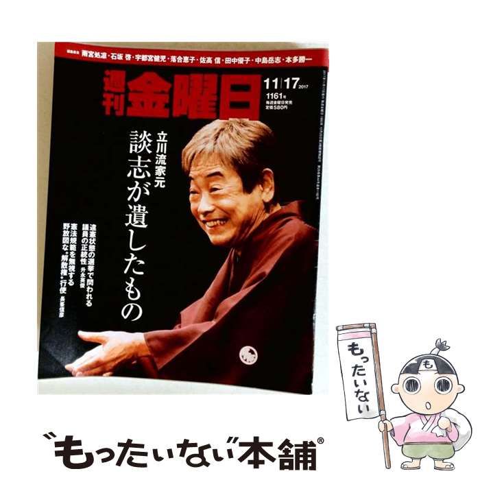 【中古】 週刊 金曜日 2017年 11／17 号 雑誌 / 金曜日