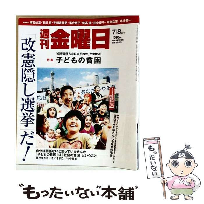 【中古】 週刊 金曜日 2016年 7/8号 中古】 週刊 金曜日 2016年 7／8 号 雑誌 / 金曜日
