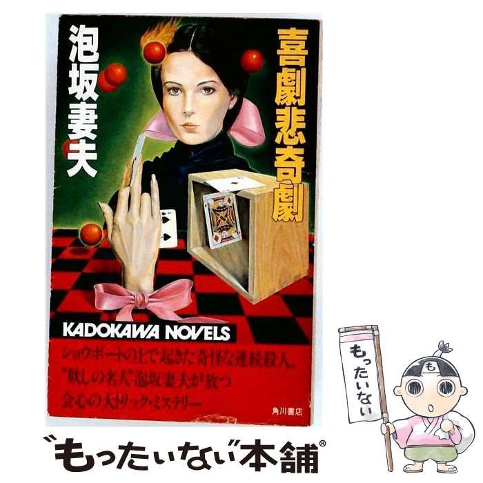 【中古】 喜劇悲奇劇 （カドカワノベルズ） / 泡坂 妻夫 / 角川書店