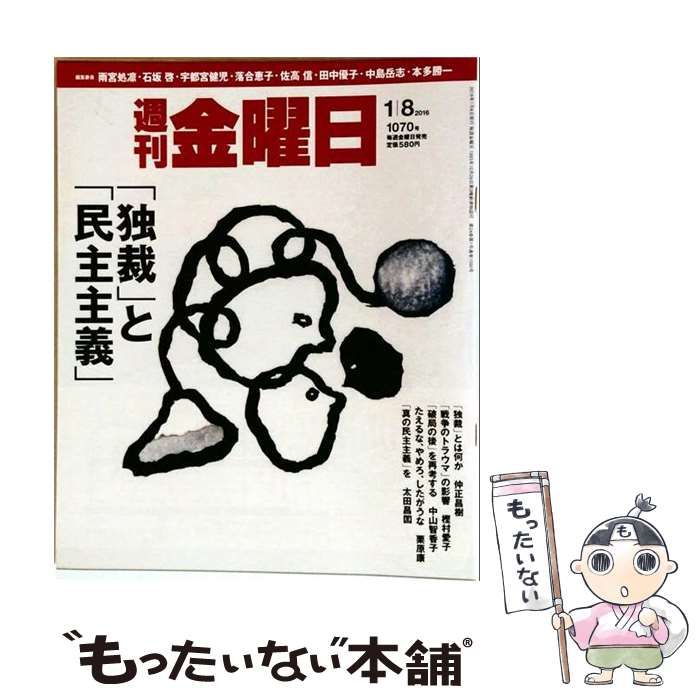 【中古】 週刊 金曜日 2016年 1／8 号 雑誌 / 金曜日