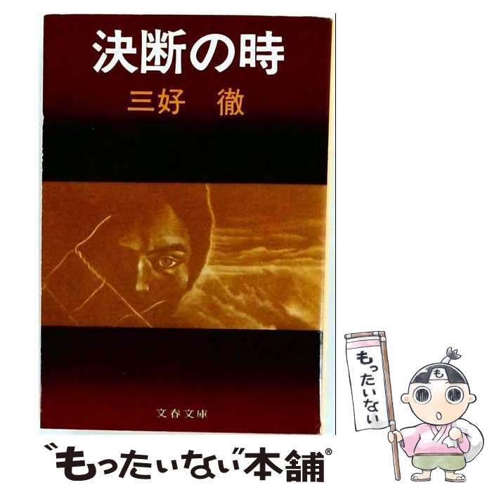 【中古】 決断の時 (文春文庫) / 三好 徹 / 文藝春秋