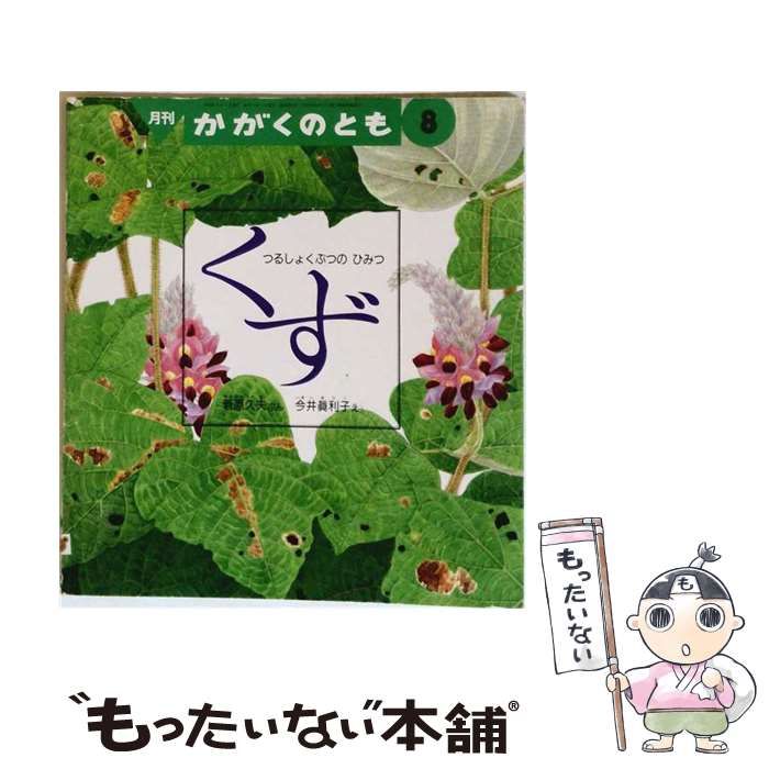 【中古】 くず つるしょくぶつのひみつ / 菅原久夫 ぶん、今井眞利子 え / 福音館書店